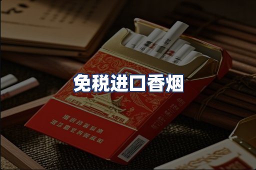 免税进口香烟